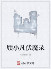 顾小凡伏魔录章节列表