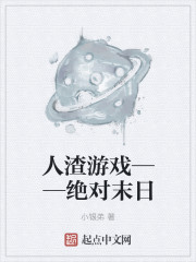 生化末世之争霸章节列表