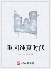 重回纯真时代章节列表