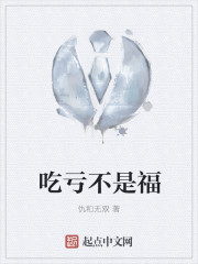 吃亏不是福章节列表