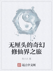 无厘头的奇幻修仙界之旅章节列表