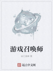 游戏召唤师章节列表