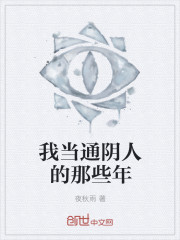 我当通阴人的那些年章节列表