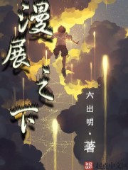 漫展之下章节列表