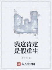我这肯定是假重生章节列表