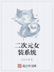 二次元女装系统章节列表