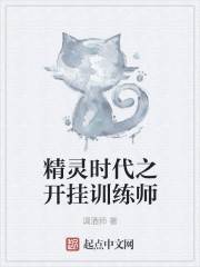 精灵时代之开挂训练师章节列表