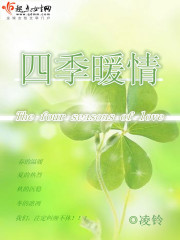 重生之四季暖情章节列表