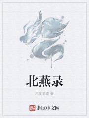 北燕录章节列表