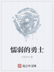 懦弱的勇士章节列表