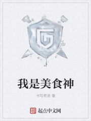 我是美食神章节列表