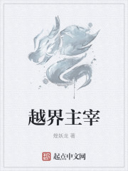 越界主宰章节列表