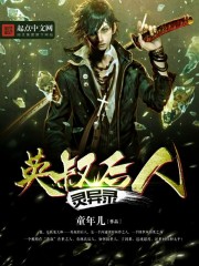 英叔后人灵异录章节列表