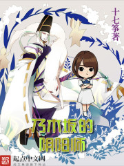 乃木坂的阴阳师章节列表