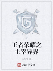 王者荣耀之主宰异界章节列表