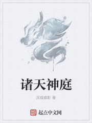诸天神庭章节列表