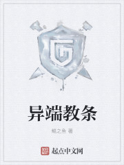 异端教条章节列表