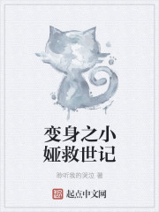 变身之小娅救世记章节列表