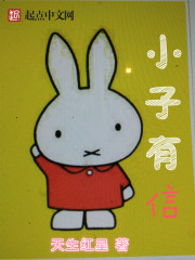 小子有信章节列表