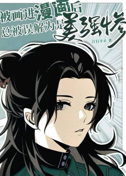 被画进漫画后总被误解为是美强惨章节列表