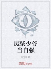 废柴少爷当自强章节列表