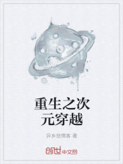 重生之次元穿越章节列表