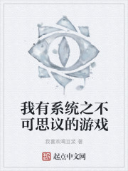 我有系统之不可思议的游戏章节列表