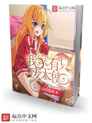 我家有只废天使章节列表