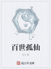 百世孤仙章节列表