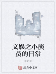 文娱之小演员的日常章节列表