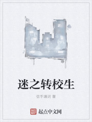 迷之转校生章节列表