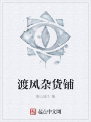 渡风杂货铺章节列表