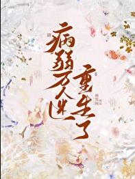 病弱万人迷重生了章节列表