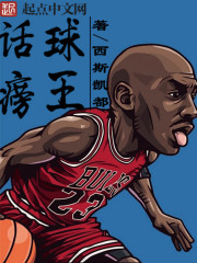 话痨球王章节列表