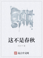 这不是春秋章节列表