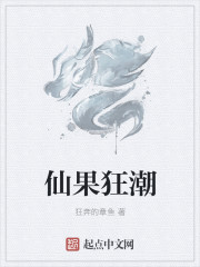 仙果狂潮章节列表