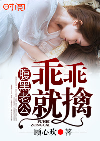腹黑老公乖乖就擒章节列表