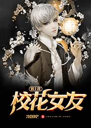 校花女友赖上我章节列表