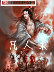凡人术章节列表