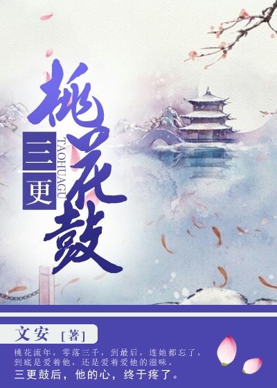 三更桃花鼓章节列表