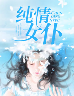 纯情女仆章节列表