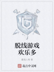 脱线游戏欢乐多章节列表