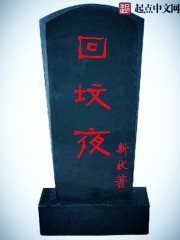 回坟夜章节列表
