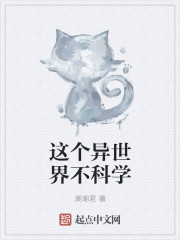 这个异世界不科学章节列表