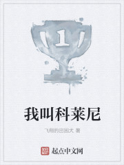 我叫科莱尼章节列表