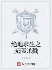 绝地求生之无限杀戮章节列表