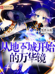从地下城开始的万华镜章节列表