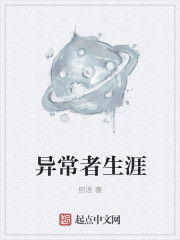 异常者生涯章节列表