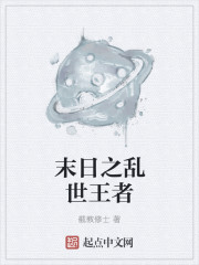 末日之乱世王者章节列表