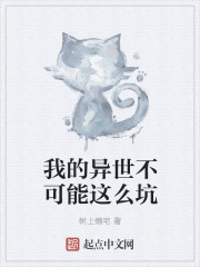 我的异世不可能这么坑章节列表